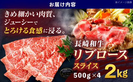 長崎和牛リブローススライス約2kg(500g×4)[OCE059]