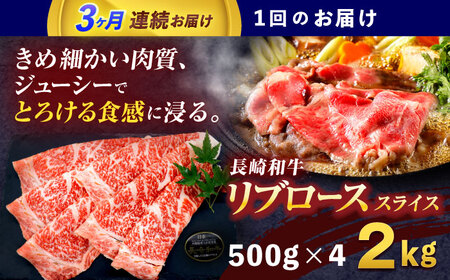 【3回定期便】長崎和牛リブローススライス約2kg(500g×4)[OCE060]