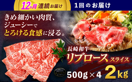 【12回定期便】長崎和牛リブローススライス約2kg(500g×4)[OCE062]