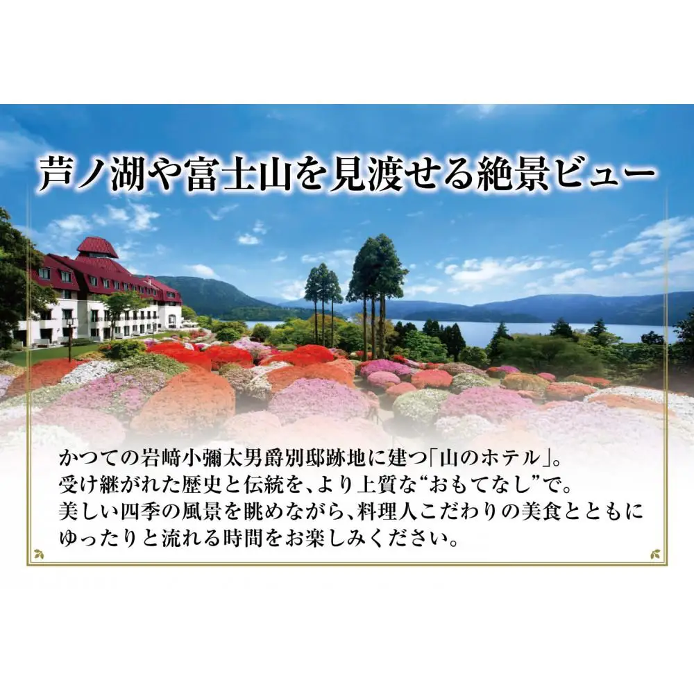 山のホテル　日本料理レストラン「つつじの茶屋」【季節のミニ懐石】ペアランチ券（2名様分）［食事券 チケット お食事券 ペア レストラン ランチ 懐石料理 伝統 ホテル 老舗 旅行 観光 トラベル 人気 おススメ プレゼント ギフト券 グルメ 送料無料 箱根 神奈川］