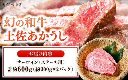 【最速発送】土佐あかうし サーロイン　ステーキ用 約300g×2パック/牛肉 国産 和牛 高知 牛肉 にく【株式会社Dorago】[ATAM042]　スピード 最短 最速 発送