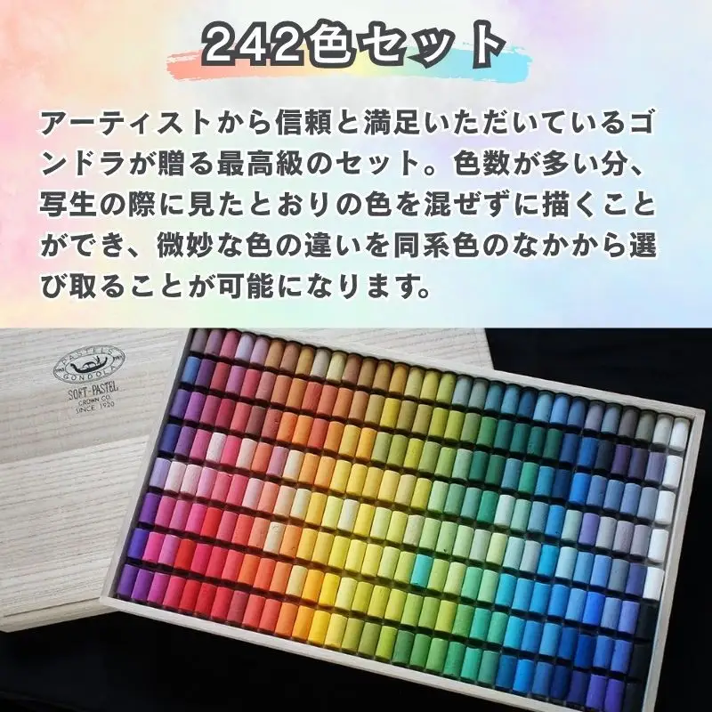 【王冠化学工業所】ゴンドラパステル242全色セット(パステル紙付き)［ 京都 セット 伝統 和 ご当地 お取り寄せ 贈り物 家庭用 自宅用 贈答品 贈答用 お祝い 内祝い ギフト プレゼント おすすめ 人気 パステル アート 色 絵具 画材 絵画 アート 文具 ハンドメイド 手づくり 最高級 高級 ロングセラー ブランド メーカー 趣味 癒し セラピー 日本初 ドール 人形 歴史 受賞 ］