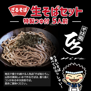 【そば処ひろ】地元に愛される人気店「ざるそばセット５人前」生麺200g×5 (ざるそば用つゆ付) FZ24-496