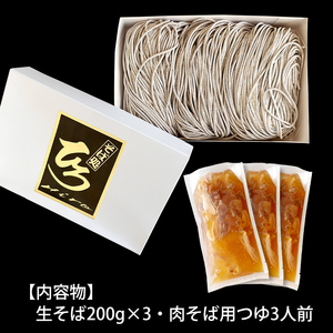 【そば処ひろ】地元に愛される人気店「肉そばセット３人前」生麺200g×3 (肉そば用つゆ付) FZ24-497