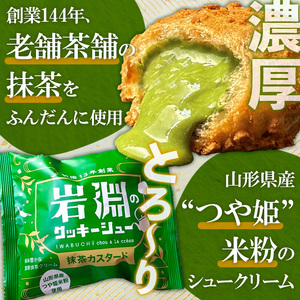 岩淵のクッキーシュー[抹茶カスタード]  24個 洋菓子 菓子 スイーツ デザート おやつ ご褒美スイーツ お取り寄せ シュークリーム 冷凍 冷凍配送 ギフト 山形市 FZ26-748