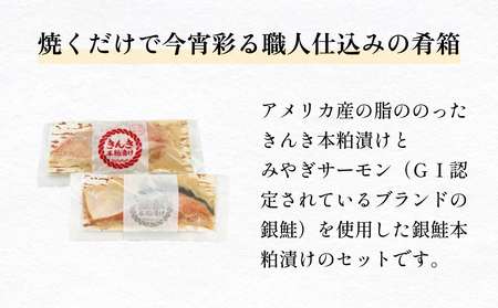 いぎなりうめえ本粕漬Ｋ３Ｇ３ 冷凍 粕漬け 酒粕 キンキ 吉次 銀鮭 サーモン さけ 魚 お魚 海鮮 魚介 おかず 簡単調理