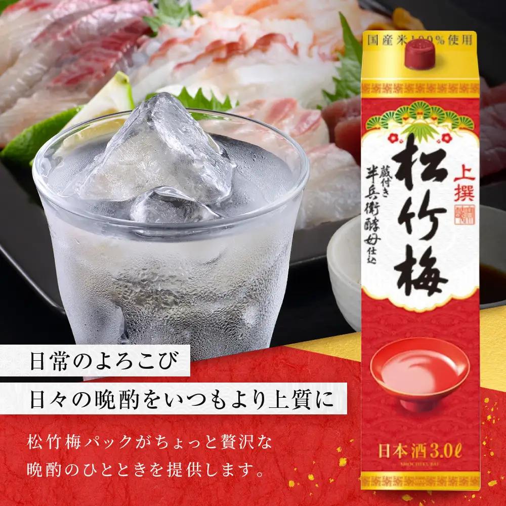 【宝酒造】上撰松竹梅「サケパック」(3L紙パック×4本)