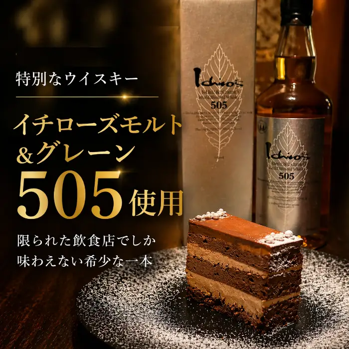 イチローズモルト＆グレーン505使用 シルバーウイスキーショコラ 秩父の名店BAR Te・Airigh 高級チョコレートケーキ No.518