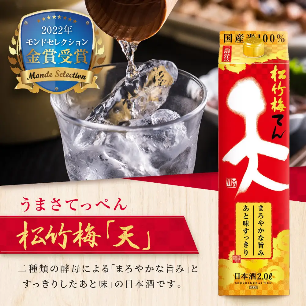 【宝酒造】松竹梅「天」(2L紙パック×6本)