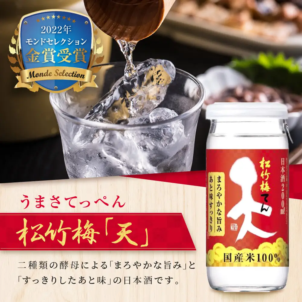 【宝酒造】松竹梅「天」(200ML壜カップ×30本)