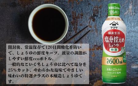 ヤマサ 塩分控えめ しょうゆ 12本(1本600ml) しょうゆ