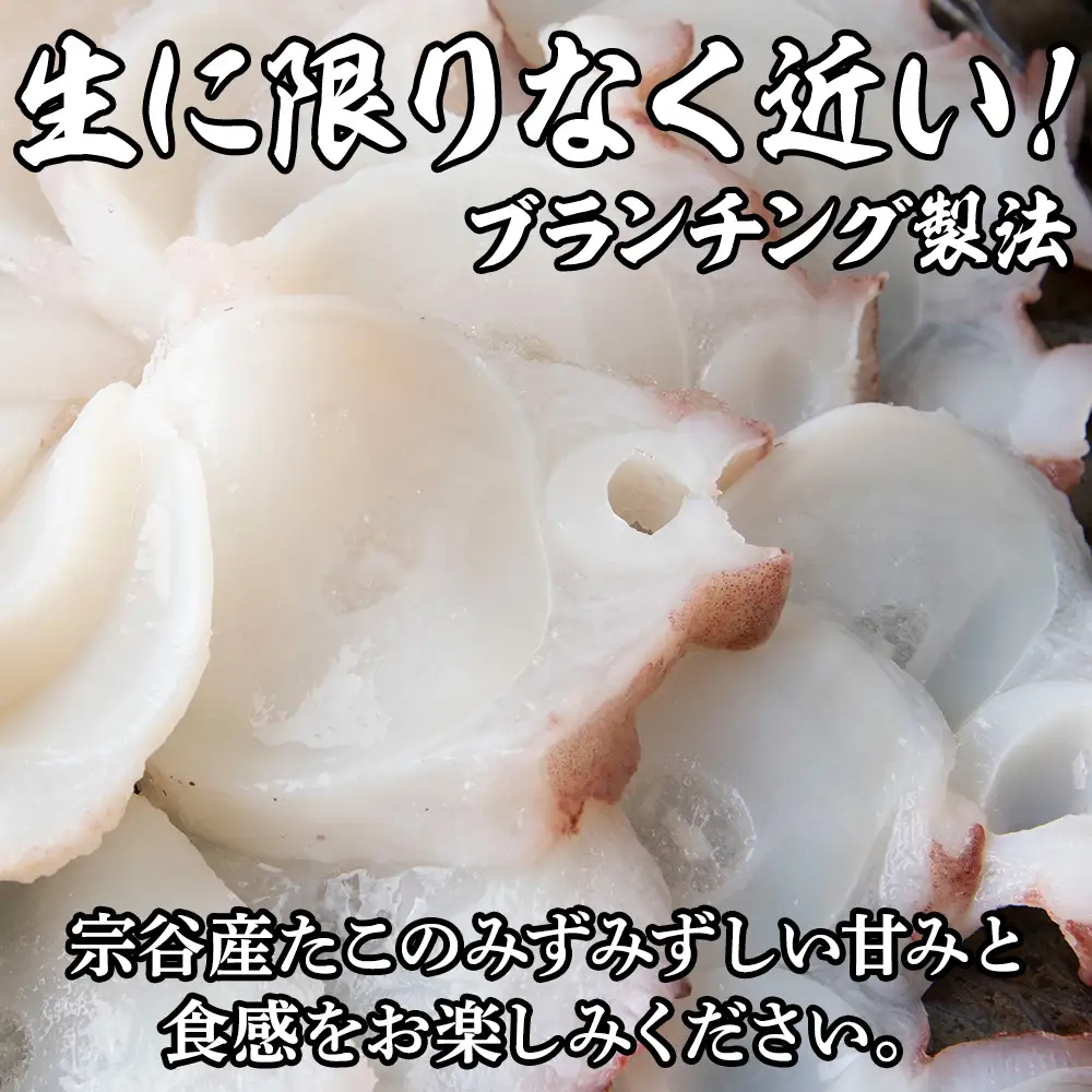 北海道稚内産 お刺身ボイルたこ足カット済み 500g【配送不可地域：離島・沖縄県】