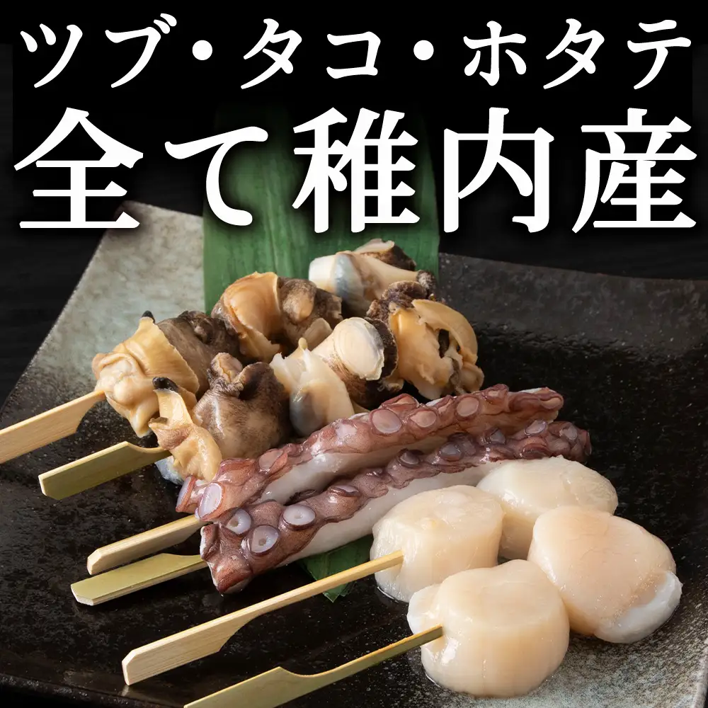 北海道稚内産3種15品串セット【配送不可地域：離島・沖縄県】