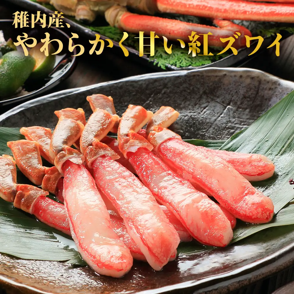 紅ずわいがに(生冷ポーション)1kg【配送不可地域：離島・沖縄県】