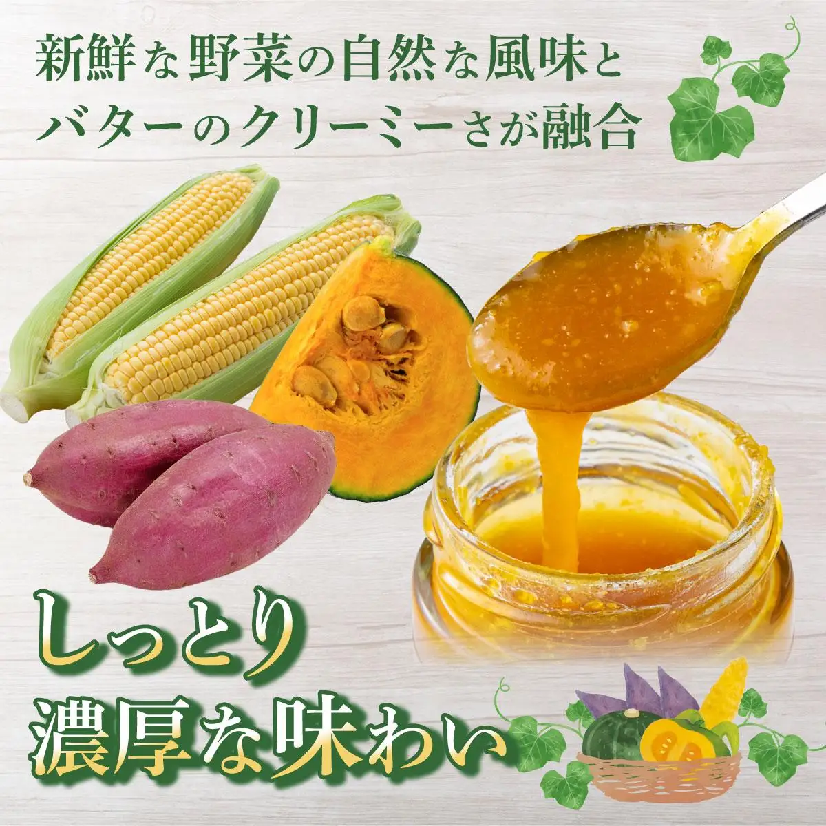 [5525-1135]ファーム 特製 ベジバター セット 3種 バタージャム かぼちゃ とうもろこし さつまいも 北海道 伊達市 のぐち北湯沢ファーム