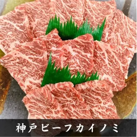【神戸牛】希少部位　焼肉用カイノミ+ササミ　各400g　計800g【4～6人前】【配送不可地域：離島】【1527899】