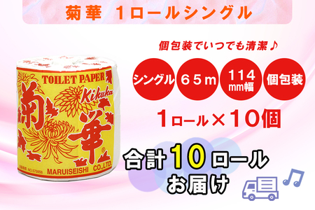 定期便 【全12回】 毎月お届け トイレットペーパー シングル 菊華 1R×10P(10個) 日用品 エコ 防災 備蓄 個包装 消耗品 生活雑貨 生活用品 紙 ペーパー 生活必需品 再生紙 富士市 [sf077-063]