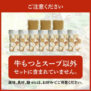国産牛もつ1kgオーバー！九州味噌もつ鍋 10人前 _KBC0806