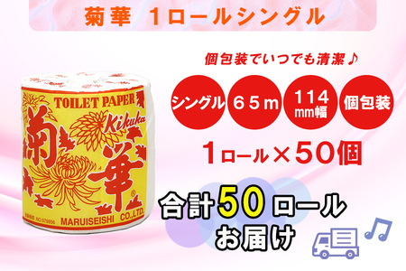 定期便 【全4回】 3ヶ月に1回お届け トイレットペーパー シングル 菊華 1R×50P(50個) 日用品 エコ 防災 備蓄 大容量 個包装 消耗品 生活雑貨 生活用品 紙 ペーパー 生活必需品 再生紙 富士市 [sf077-064]
