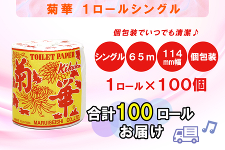 定期便 【全2回】 6ヶ月に1回お届け トイレットペーパー シングル 菊華 1R×100P(100個) 日用品 大容量 エコ 防災 備蓄 個包装 消耗品 生活雑貨 生活用品 紙 ペーパー 生活必需品 再生紙 富士市 [sf077-065]