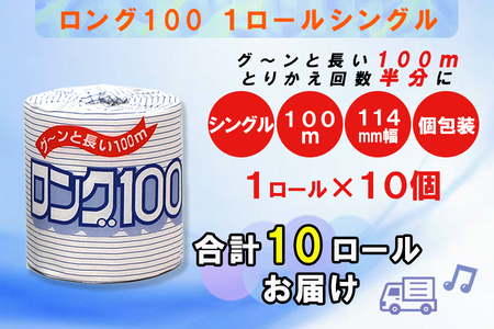 定期便 【全12回】 毎月お届け 2倍巻き 20ロール相当 トイレットペーパー シングル 長巻き ロング 1R×10P(10個) 日用品 長持ち エコ 防災 備蓄 個包装 消耗品 生活雑貨 生活用品 紙 ペーパー 生活必需品 再生紙 富士市 [sf077-066]