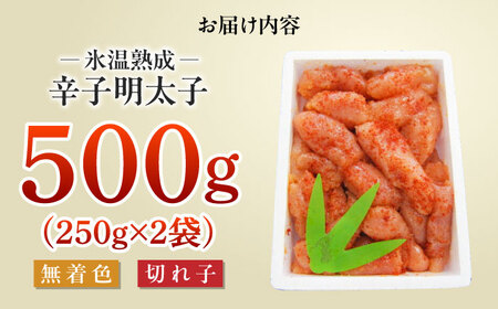訳あり【氷温熟成辛子明太子】無着色　切れ子（切下）500ｇ（250ｇ×2）1箱 [ABDL001] 