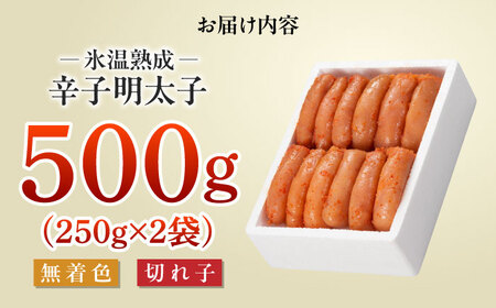【氷温熟成辛子明太子】無着色　切れ子（切上）500ｇ（250ｇ×2）1箱 [ABDL002] 