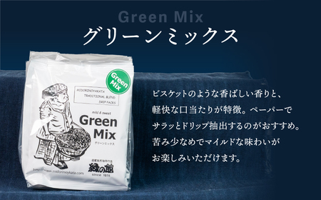 緑の館/コーヒー ドリップ3種（モカ・グリーンミックス・グアテマラ 各5杯）（計15杯）ドリップバック【17-104】