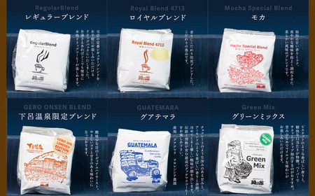 緑の館/コーヒードリップ6種（モカ・グリーンミックス・グアテマラ・ロイヤル・レギュラー・下呂温泉 各5杯）（計30杯）コーヒードリップ 【17-107】
