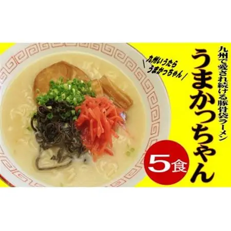 九州の味　豚骨ラーメン　うまかっちゃん　5食セット(5食×1袋)(大牟田市)_麺 ラーメン  らーめん 拉麺_【1547207】