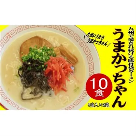 九州の味　豚骨ラーメン　うまかっちゃん　10食セット(5食×2袋)(大牟田市)_麺 ラーメン  らーめん 拉麺_【1547209】