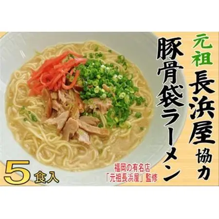 元祖長浜屋協力　豚骨ラーメン5食セット(5食×1袋)(大牟田市)_麺 ラーメン  らーめん 拉麺_【1547236】