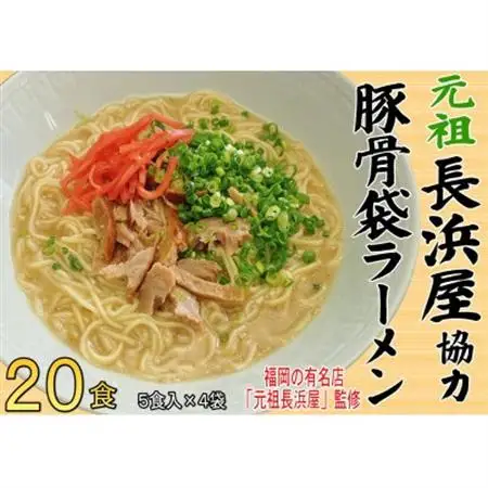 元祖長浜屋協力　豚骨ラーメン20食セット(5食×4袋)(大牟田市)_麺 ラーメン  らーめん 拉麺_【1547240】