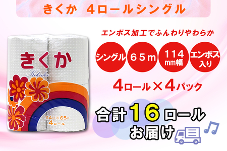 定期便 【全12回】 毎月お届け トイレットペーパー シングル 菊華 4R×4P(16個) 日用品 エコ 防災 備蓄 消耗品 生活雑貨 生活用品 紙 ペーパー 生活必需品 再生紙 富士市 [sf077-070]