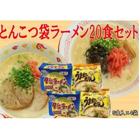 九州の味豚骨ラーメン2種×10食セット(うまかっちゃん10食・屋台ラーメン10食:計20食)大牟田市_麺 ラーメン  らーめん 拉麺_【1547265】