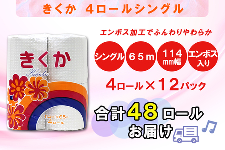 定期便 【全4回】 3ヶ月に1回お届け トイレットペーパー シングル 菊華 4R×12P(48個) 日用品 エコ 防災 備蓄 消耗品 生活雑貨 生活用品 紙 ペーパー 生活必需品 再生紙 富士市 [sf077-071]