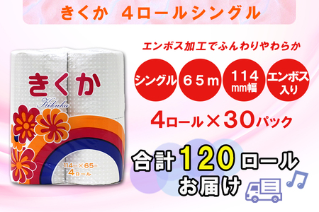 定期便 【全2回】 6ヶ月に1回お届け トイレットペーパー シングル 菊華 4R×30P(120個) 日用品 大容量 エコ 防災 備蓄 消耗品 生活雑貨 生活用品 紙 ペーパー 生活必需品 柔らかい 再生紙 富士市 [sf077-072]