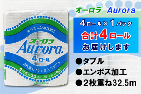 定期便 【全12回】 毎月お届け トイレットペーパー ダブル オーロラ 4R×1P(4個) 日用品 エコ 防災 備蓄 消耗品 生活雑貨 生活用品 紙 ペーパー 生活必需品 再生紙 富士市 [sf077-073]