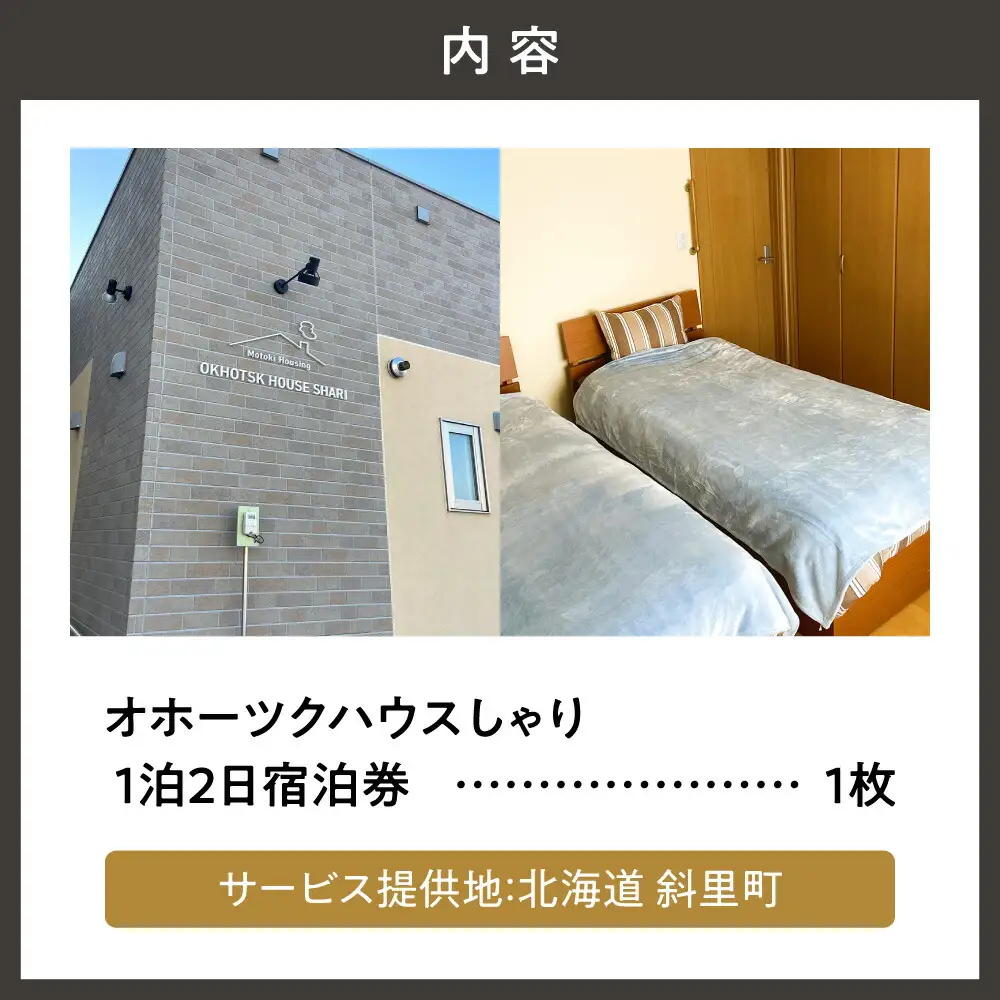 一軒家(平屋)まるごと貸切【オホーツクハウスしゃり 】1泊2日宿泊券　7名まで宿泊できます!_旅行券・チケット 宿泊券  _