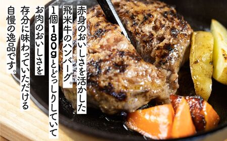 《簡易包装》うまい赤身にこだわった 牛飼いの和牛肉 ハンバーグ 180g×2個  飛米牛 生ハンバーグ 和牛100%[Q362_u]