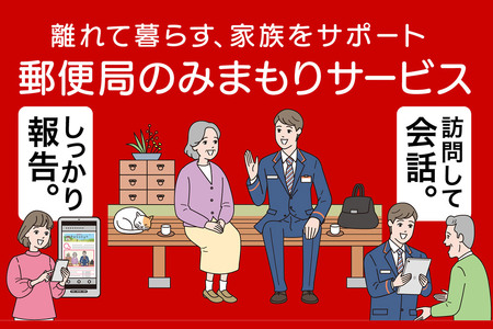 郵便局のみまもりサービス「みまもり訪問サービス」6か月