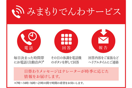郵便局のみまもりサービス「みまもりでんわサービス」(固定電話) 12か月