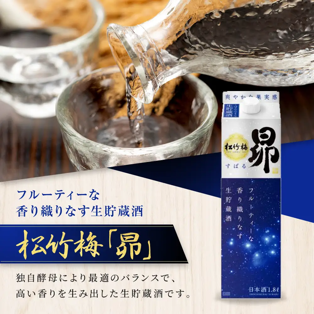 【宝酒造】松竹梅「昴」〈生貯蔵酒〉(1.8L紙パック×6本)