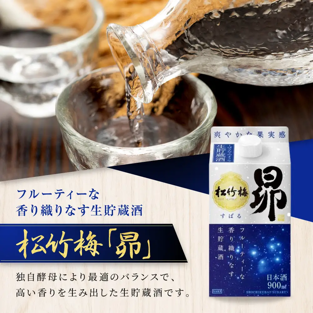 【宝酒造】松竹梅「昴」〈生貯蔵酒〉(900ML紙パック×6本)