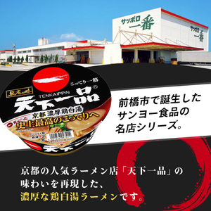 ラーメン 天下一品 京都 濃厚鶏白湯 カップ麺 12食 ｜ラーメン 群馬県 前橋市