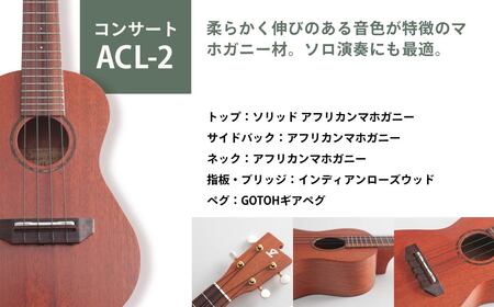 楽器 ゼファー ウクレレ アルト コンサート  ACL-2 ウクレレ 楽器