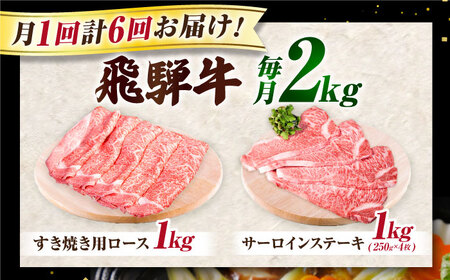 【6回定期】特選飛騨牛ステーキ＆すきやき用(飛騨牛５等級２kgセット)飛騨牛 すき焼き すきやき サーロインステーキ 牛肉 定期便 肉のキング [AVAG015]