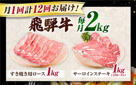 【12回定期】特選飛騨牛ステーキ＆すきやき用(飛騨牛５等級２kgセット) 飛騨牛 すき焼き すきやき サーロインステーキ 牛肉 定期便 肉のキング[AVAG016]