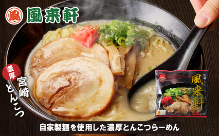 宮崎とんこつ風来軒 詰め合わせ（とんこつラーメン・宮崎辛麺（常温生麺）各2食) ラーメン とんこつ 辛麺