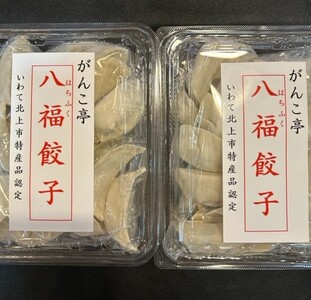 手作り 八福 餃子 40個（ 20個 ×2P）オリジナル たれ付！旨味ぎっしり！ ラーメン 屋が作る 手作り餃子 岩手 味噌屋がんこ亭 岩手県 北上市 D0368 冷凍 冷凍餃子 豚肉 ギョーザ おかず 総菜 おつまみ ごはんのお供 中華 お取り寄せ 焼き餃子 タレ付き 地産地消 
